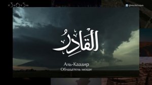 99 имен Аллаха | Учим имена Всевышнего ЧАСТЬ 8 - Повторение (64-72)