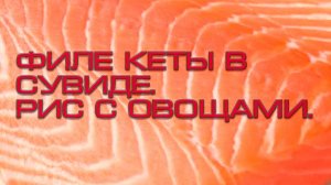 Филе Кеты в Сувиде+ рис с овощами.