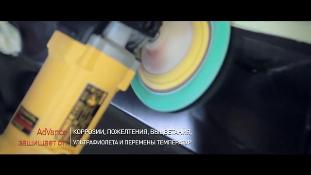 Защитное покрытие кузова a/м по системе AdVance смотреть онлайн