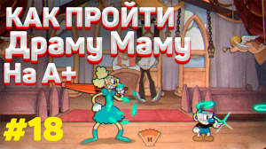 Как пройти ДРАМА МАМА на А+ в капхед | Как убить босса Салли Стейджплей на А+ в cuphead