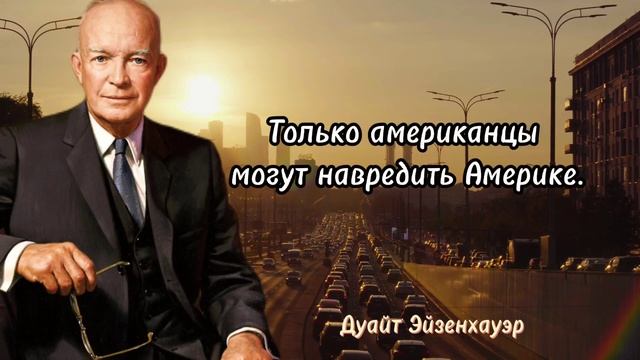 Дуайт Эйзенхауэр - гениальные слова,  великого человека.
