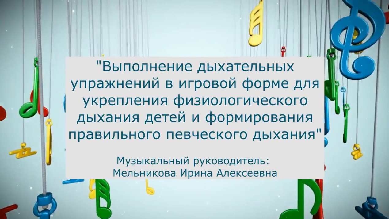 Выполнение дыхательных упражнений в игровой форме Мельникова И А (январь 2022).mp4 смотреть онлайн