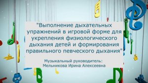 Выполнение дыхательных упражнений в игровой форме Мельникова И А (январь 2022).mp4