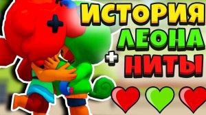 ИСТОРИЯ ЛЮБВИ НИТЫ И ЛЕОНА В БРАВЛ СТАРС ! НИТА ВЕРНУЛАСЬ К ЛЕОНУ ДОМОЙ !