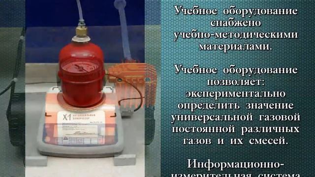 Лабораторная установка «Определение универсальной газовой постоянной» смотреть онлайн