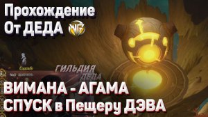 ВИМАНА АГАМА ГЛАВА СПУСК В ПЕЩЕРУ ДЭВА Полное прохождение задания Геншин импакт Сумеру