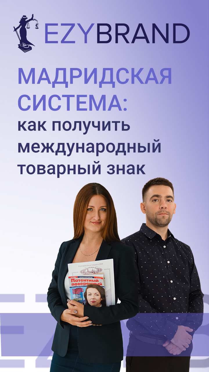 Мадридская система: как получить международный товарный знак смотреть онлайн
