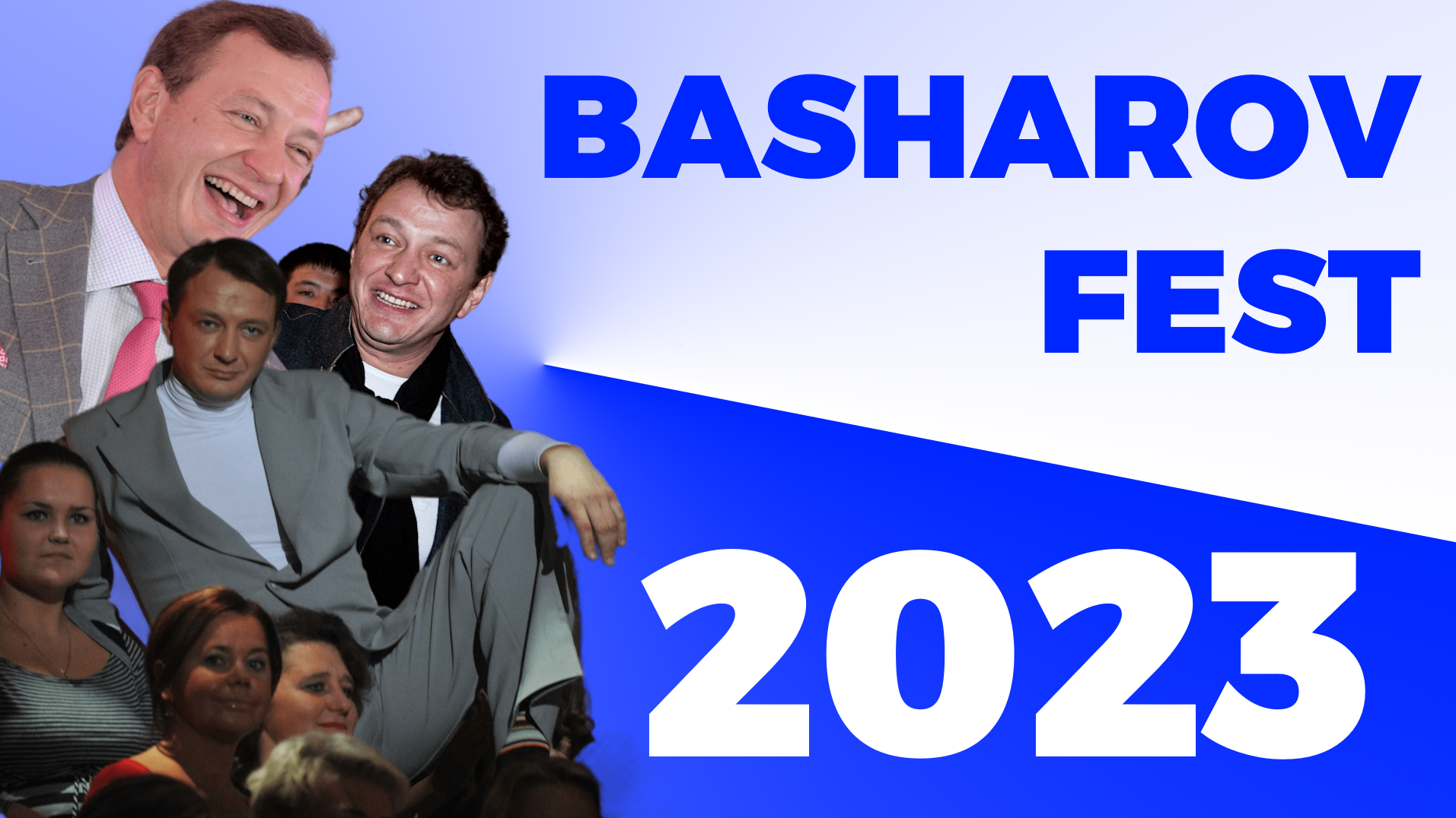 Basharov Fest 2023 смотреть онлайн