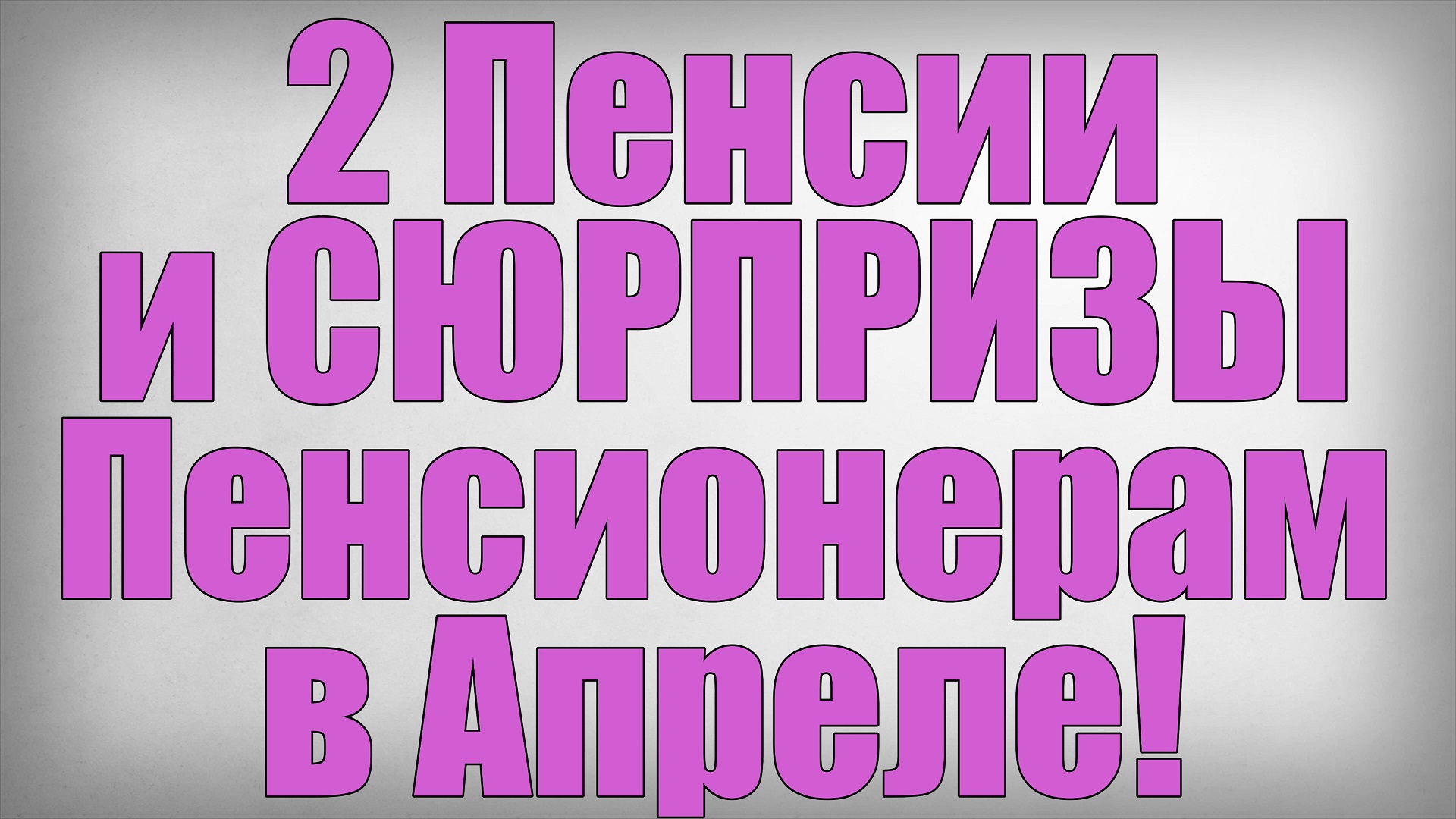 2 Пенсии и СЮРПРИЗЫ Пенсионерам в Апреле! смотреть онлайн