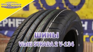 Обзор летних шин Viatti STRADA 2 V-134
