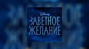 Заветное желание | Официальный саундтрек | Время пожелать - LUINA, Wish - Cast