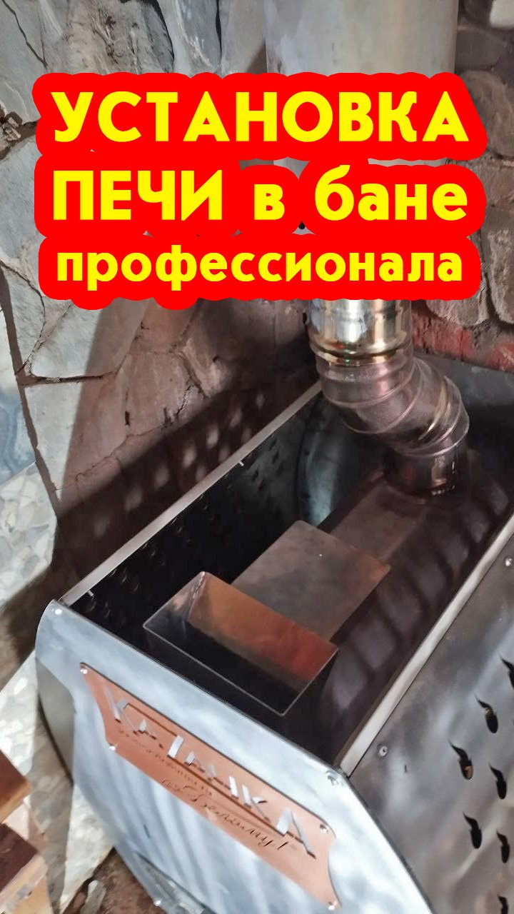 Установка печи в бане профессионала Исаева Вячеслава смотреть онлайн