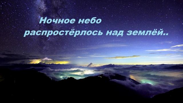 Ночное небо распростёрлось над землёй.. смотреть онлайн