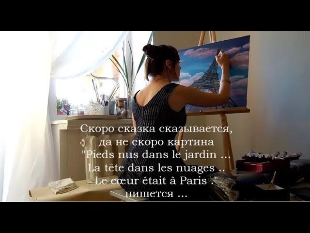 Au jardin pieds nus. La tête dans les nuages. Le cœur était à Paris - Art by Taielle смотреть онлайн