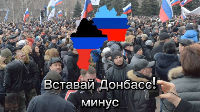 Вставай Донбасс! Минус смотреть онлайн