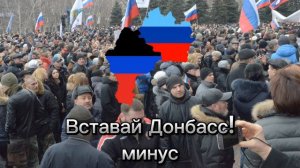 Вставай Донбасс! Минус