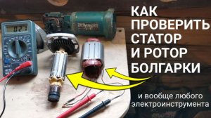 Не работает болгарка. Как проверить статор и ротор УШМ