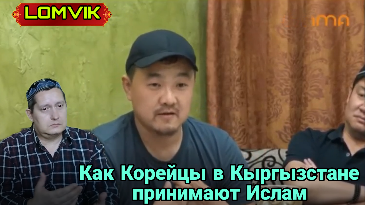 Как Корейцы в Кыргызстане принимают Ислам смотреть онлайн