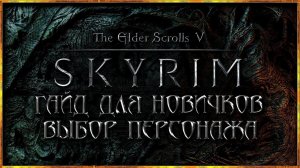 SKYRIM ГАЙД для НОВИЧКОВ «Расы Скайрима, выбор персонажа» Skyrim Special Edition
