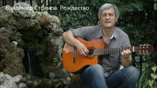 Владимир Стоянов. Рождество смотреть онлайн