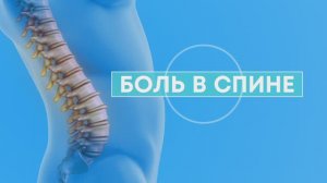 Боль в спине