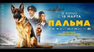 Пальма - Русский трейлер (2021)