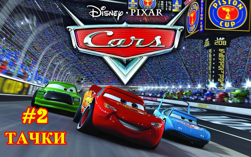 Тачки | Cars #2