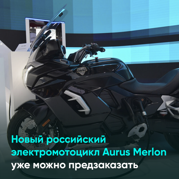 Новый российский электромотоцикл Aurus Merlon уже можно предзаказать