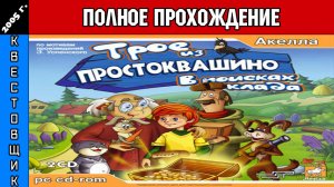 Трое из Простоквашино: В Поисках Клада Полное Прохождение