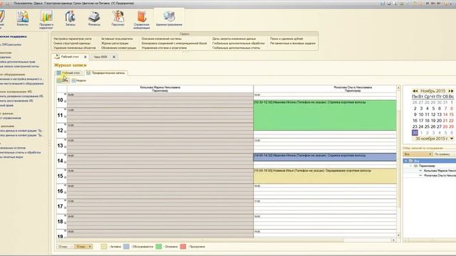 1С: Салон красоты - 09.2 Предварительная запись и посещения