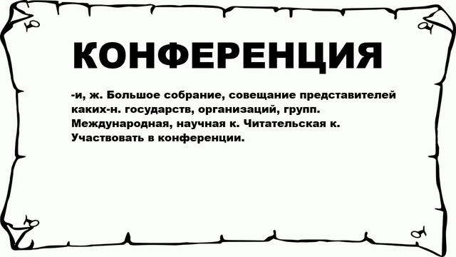 КОНФЕРЕНЦИЯ - что это такое? значение и описание смотреть онлайн