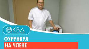 ? Фурункул на члене. Клинический случай №453