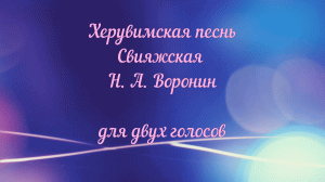 Херувимская песнь Свияжская Н. А. Воронин для двух голосов