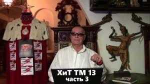 3. "Здравствуй, annus, Новый год!" Хроники и темники Третьей мировой №13.3 от Эдуарда Ходоса