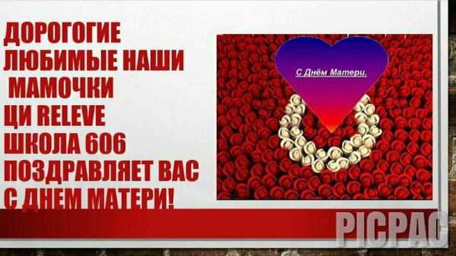 ЦИ Releve Поздравляет наших любимых мамочек с днем матери смотреть онлайн