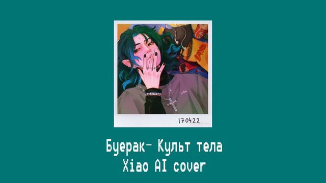 Буерак — Культ тела (Xiao AI cover) смотреть онлайн