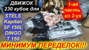 STELS Kapitan SF 150L DINGO T150 Внедряем 230 кубовый движок минимум переделок!!!