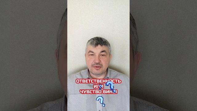 Ответственность или чувство вины?