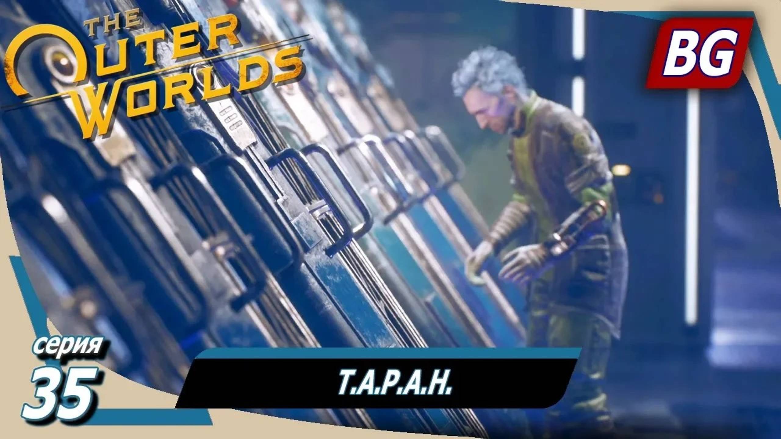The Outer Worlds ➤ Прохождение №35 ➤ Т.А.Р.А.Н. ➤ Концовка