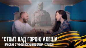 Стоит над горою Алеша - СУМИШЕВСКИЙ ЯРОСЛАВ и ЧХАИДЗЕ ШОРЕНА