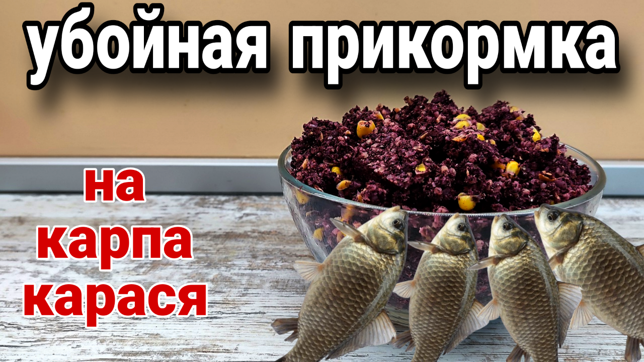 ЛУЧШАЯ ЛЕТНЯЯ ПРИКОРМКА для ловли карася и карпа!!! Дешевый рецепт