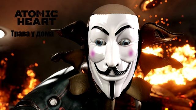 ATOMIC HEART - ТРАВА У ДОМА (GRASS NEAR THE HOUSE) Atomic Hert 10 часов смотреть онлайн