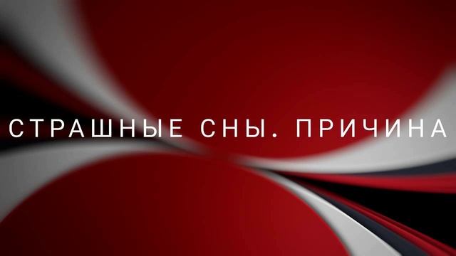 Страшные сны. Причина #ченнелинг #сны #кошмары смотреть онлайн