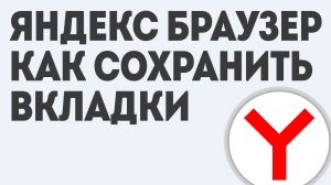 ЯНДЕКС БРАУЗЕР КАК СОХРАНИТЬ ВКЛАДКИ