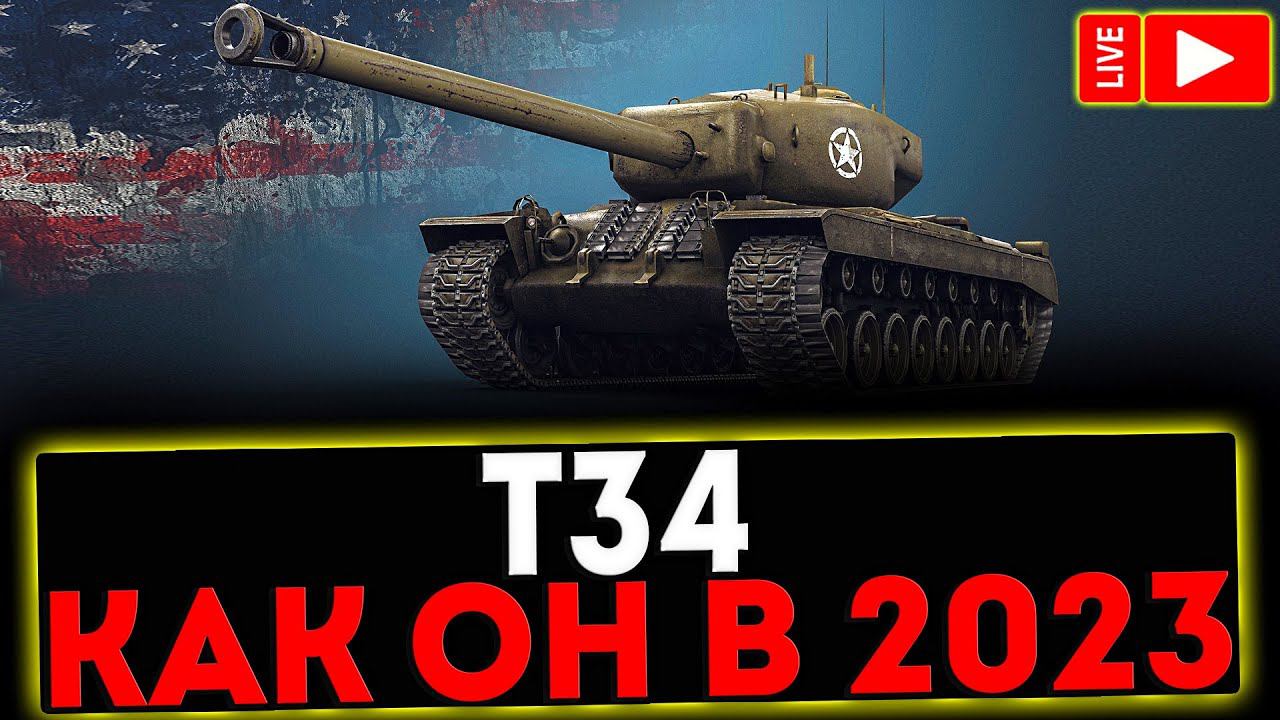 ✅ Т34 - КАК ОН В 2023 ГОДУ?! РОЗЫГРЫШ ГОЛДЫ! СТРИМ МИР ТАНКОВ смотреть онлайн