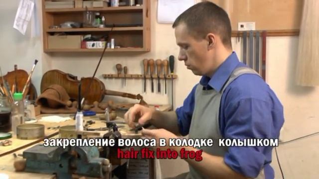 Вставка волоса в смычок "Горонок. Струнные Инструменты" (с описанием) смотреть онлайн