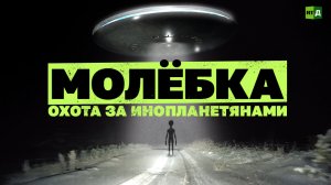 Молёбка: аномальная зона или аттракцион для туристов?