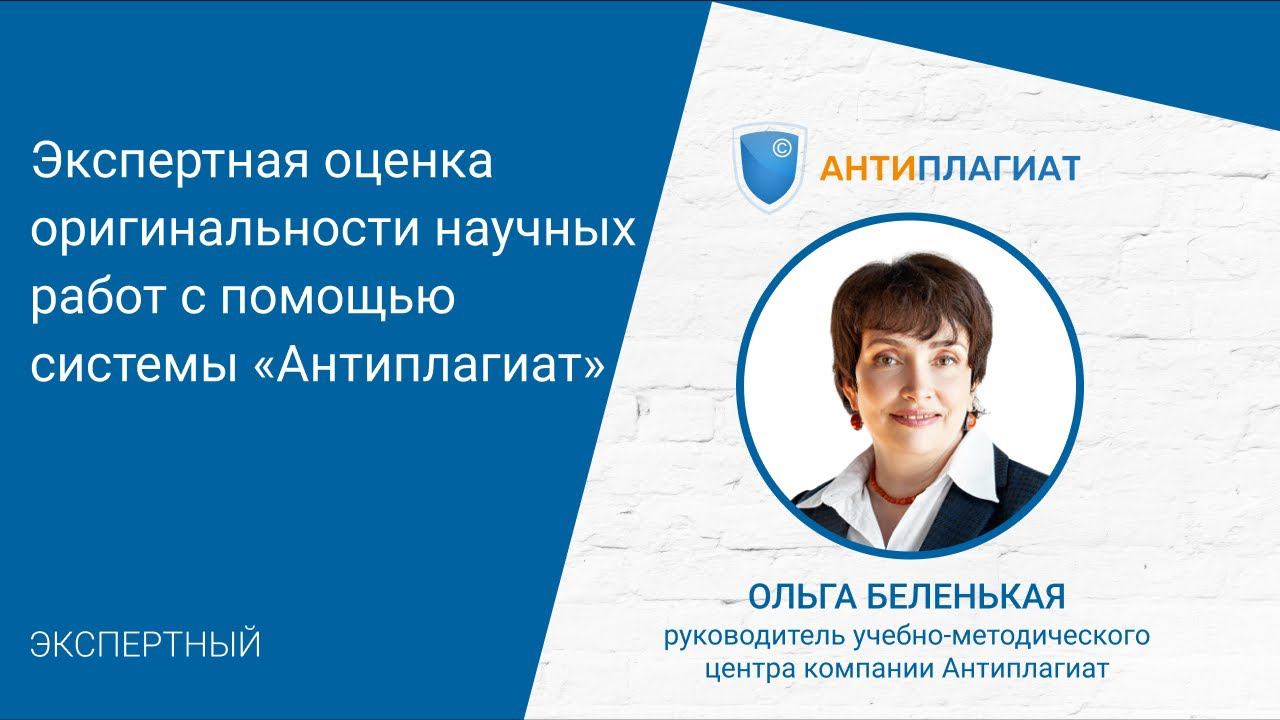 Экспертная оценка оригинальности научных работ с помощью системы «Антиплагиат» смотреть онлайн