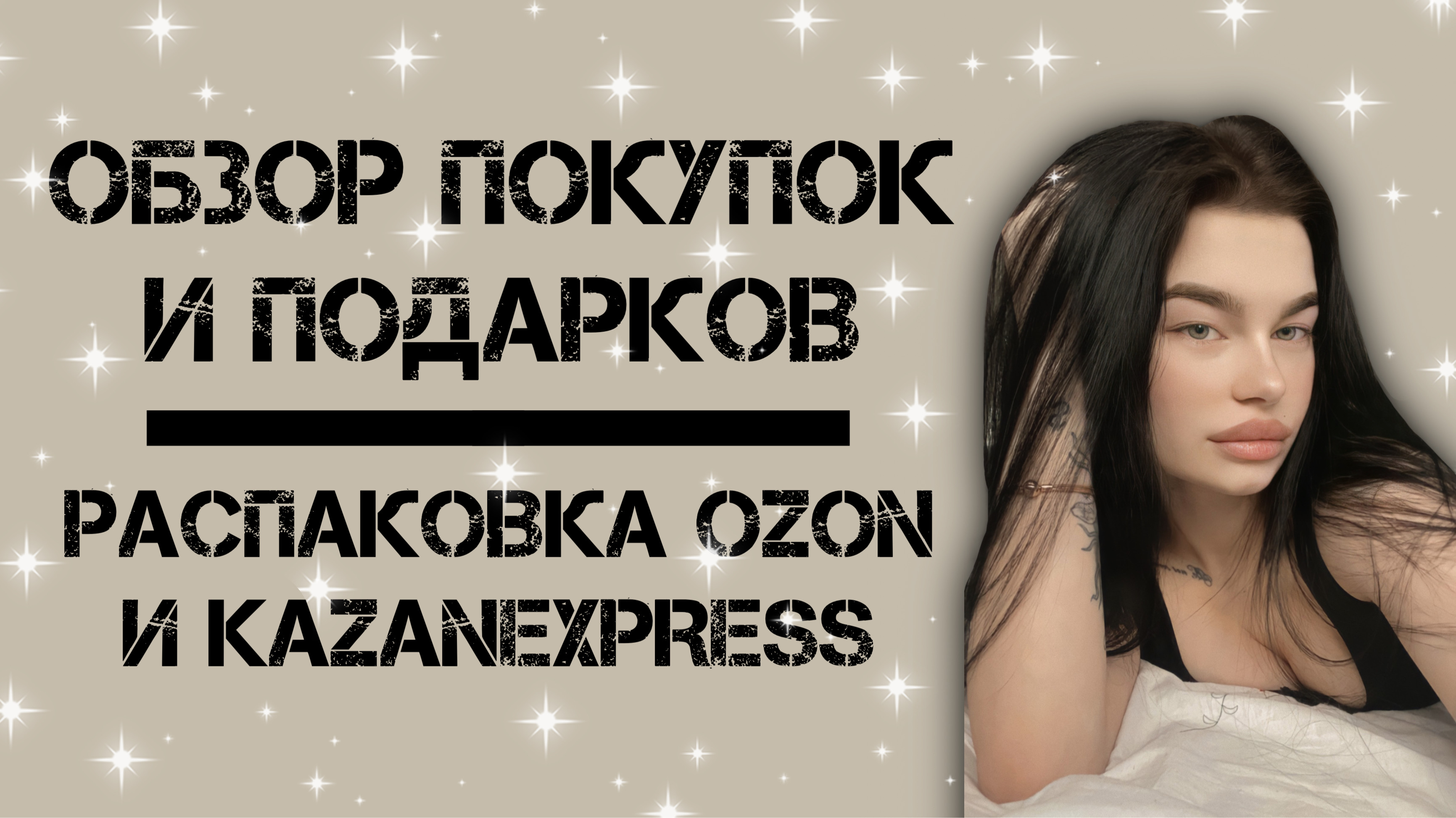 ОБЗОР ПОКУПОК И ПОДАРКОВ. РАСПАКОВКА OZON И KAZANEXPRESS.