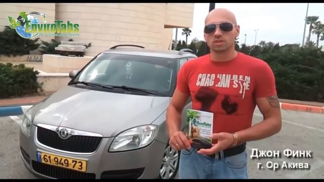 Enviro Tabs отзывы водителей, Инвайро Табс отзывы водителей